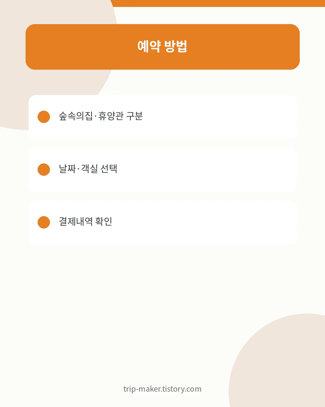 신시도 자연휴양림 예약방법과 객실 확인