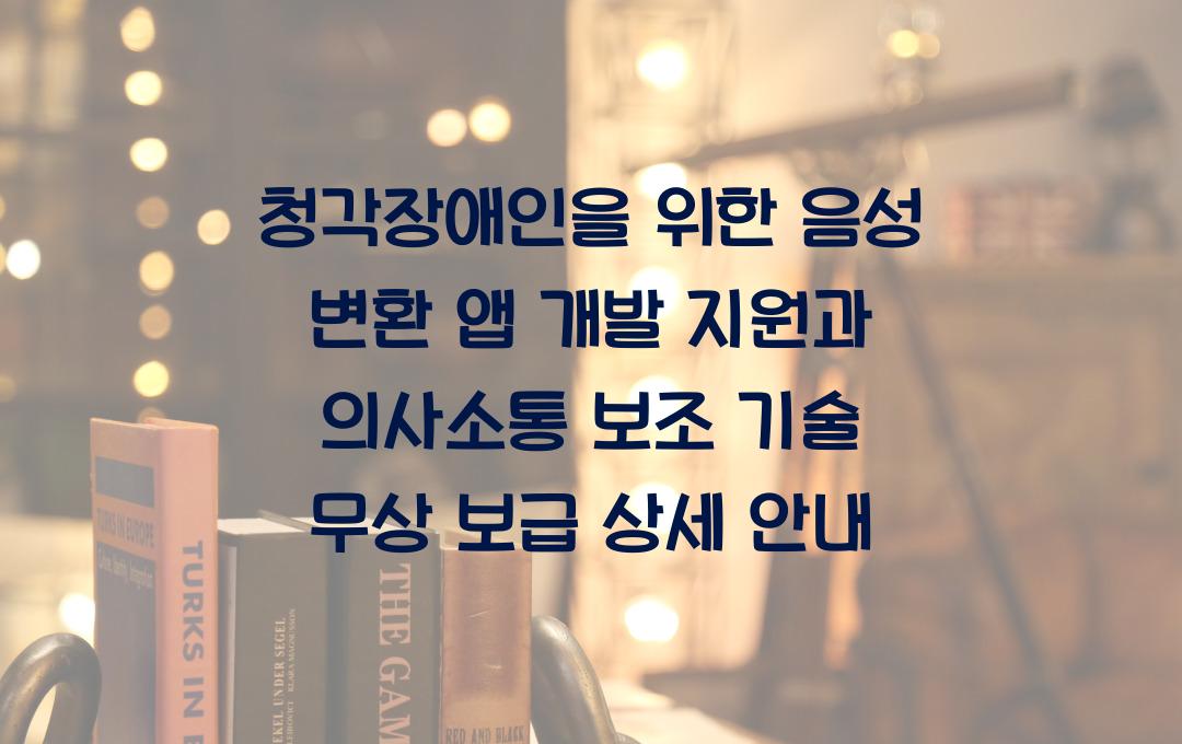 청각장애인 음성 변환 앱 개발 지원, 의사소통 보조 기술 무상 보급