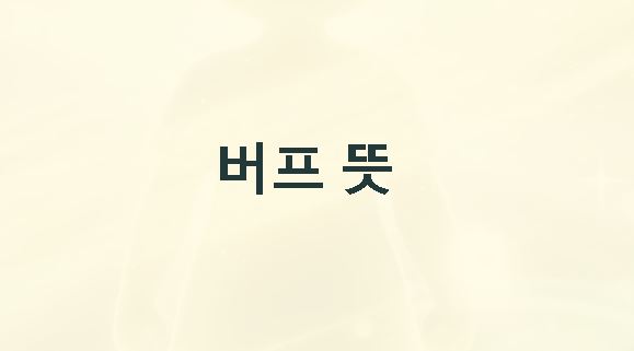 버프 뜻