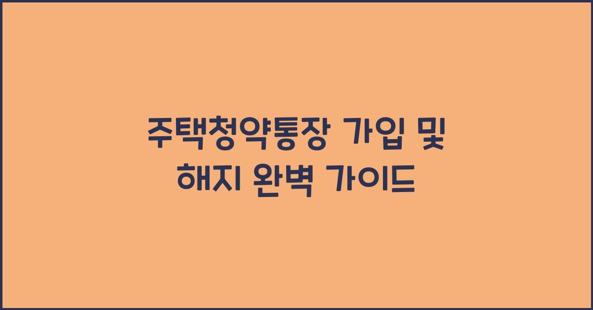 주택청약통장 가입 및 해지