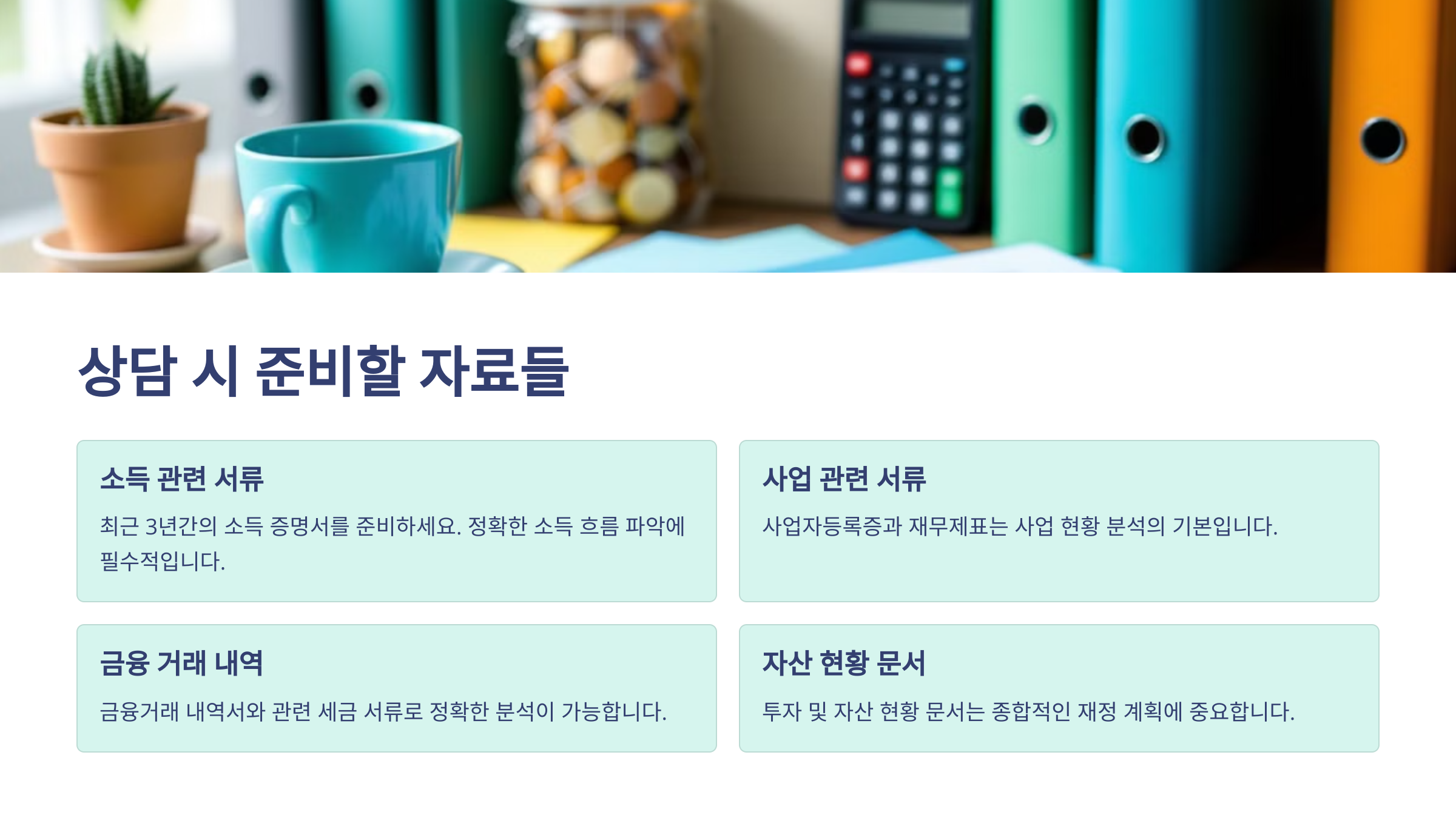 상담 시 준비할 자료들