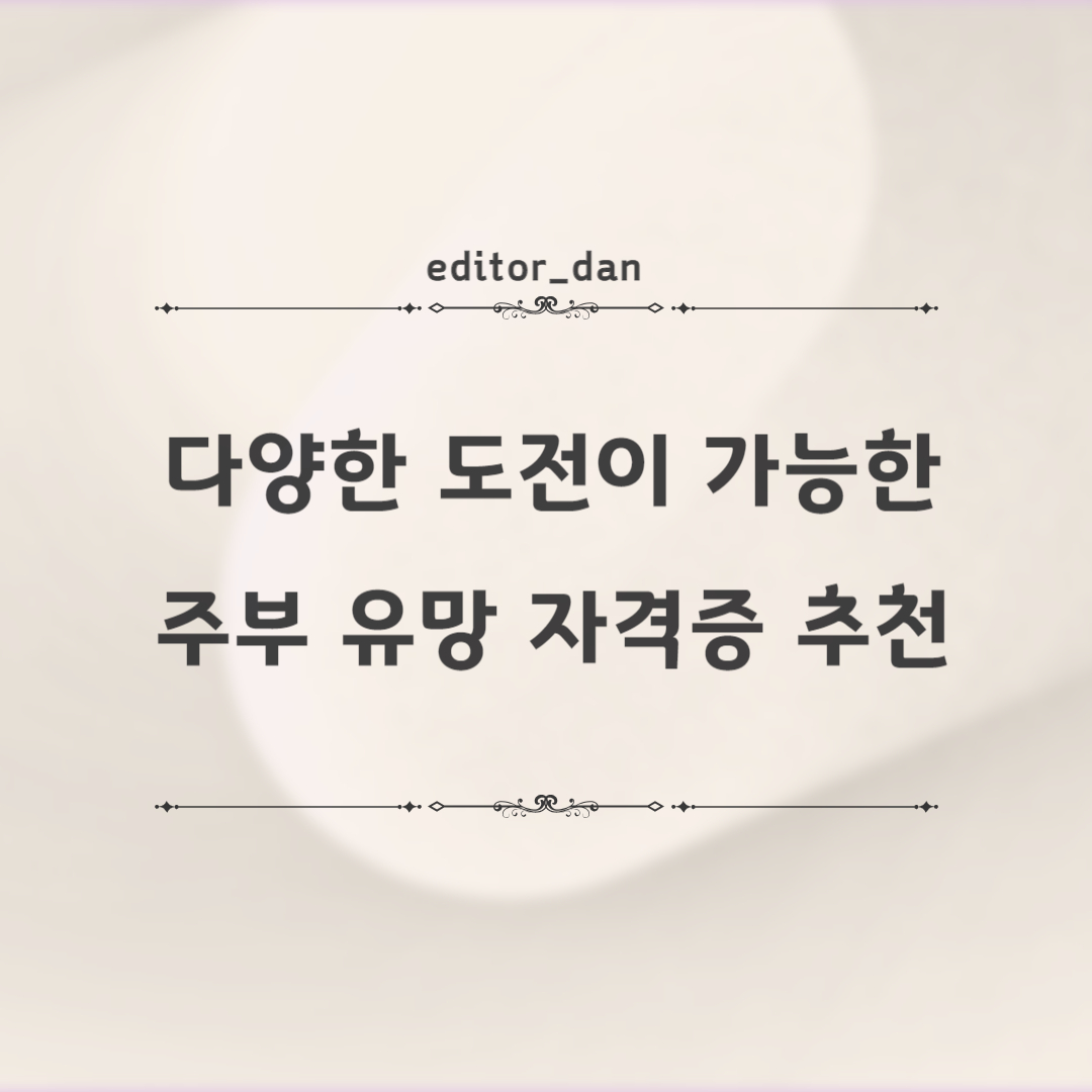 다양한-도전이-가능한-주부-유망-자격증-추천