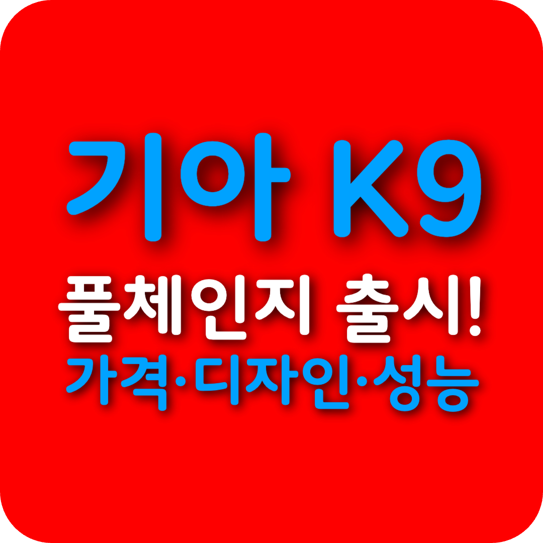 기아 K9 풀체인지 출시! 가격·디자인·성능까지 완전 분석