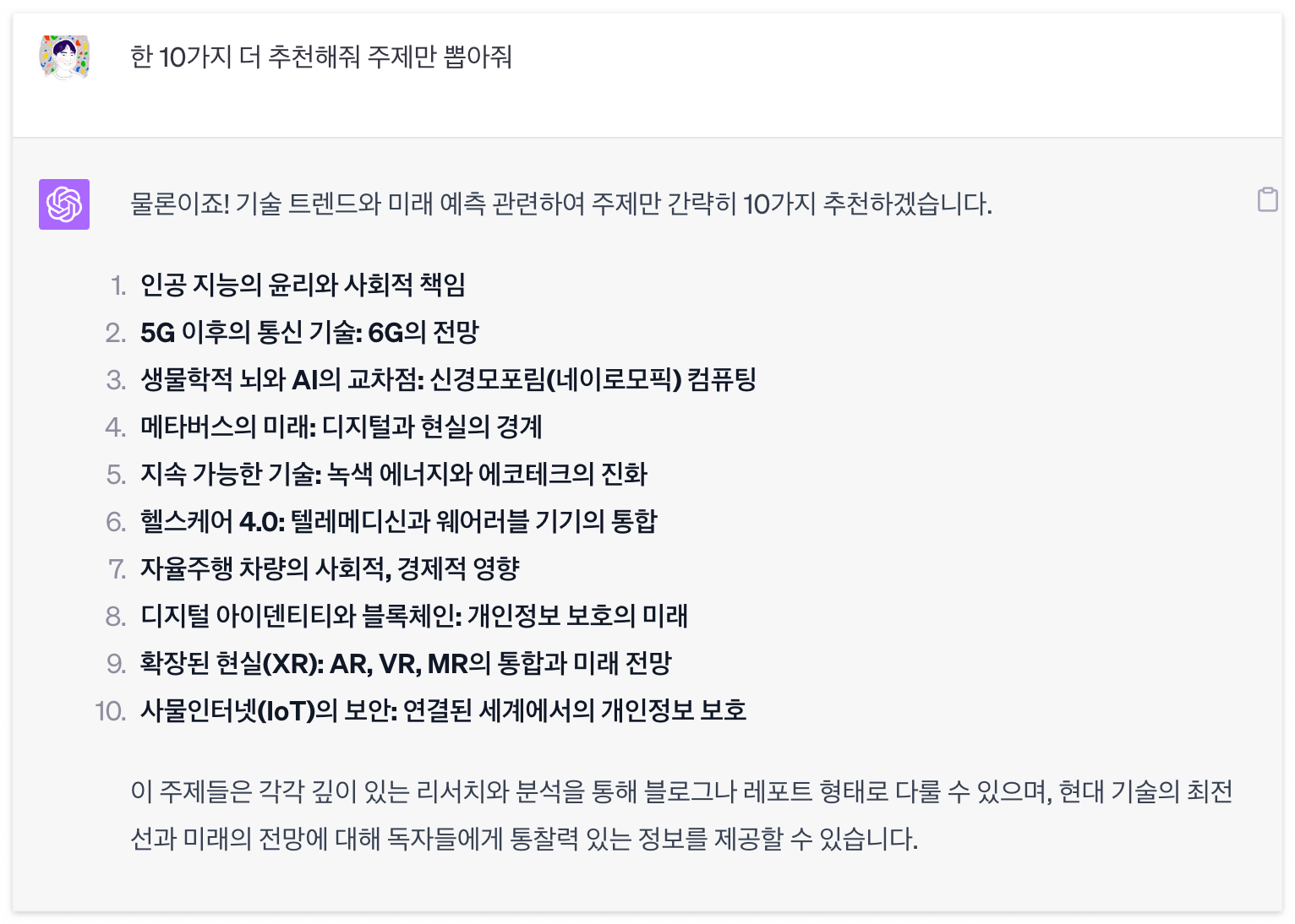 주제 10가지 더 추천해줘