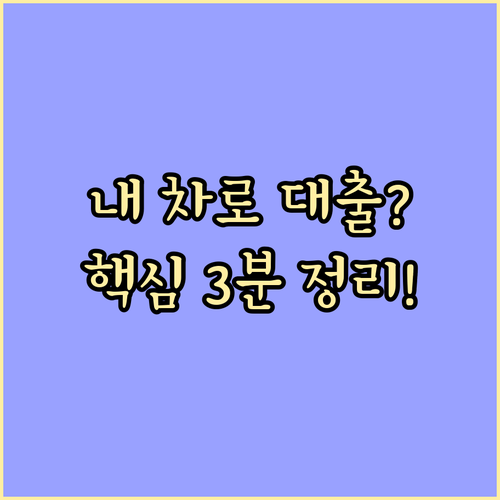 차량 담보 대출의 모든 것, 한 번에..