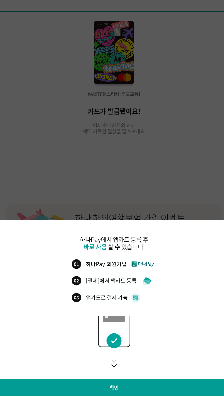 하나 트래블로그 신용카드/체크카드 신청방법