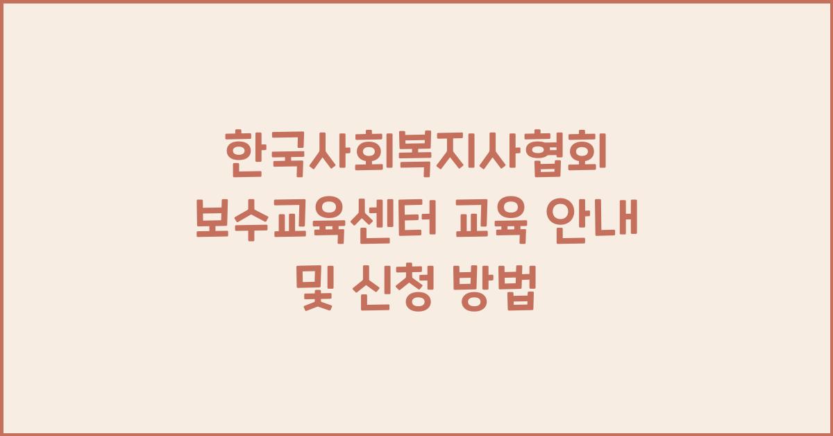 한국사회복지사협회 보수교육센터