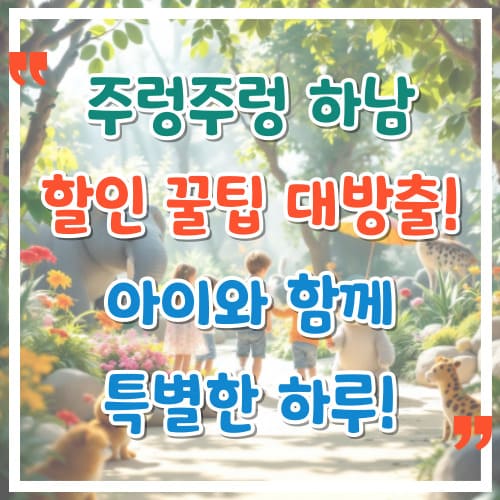 주렁주렁-하남-할인-꿀팁-대방출-아이와-함께-특별한-하루