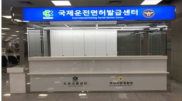 김해공항, 김해공항 편의시설, 김해공항 국제운전면허발급센터
