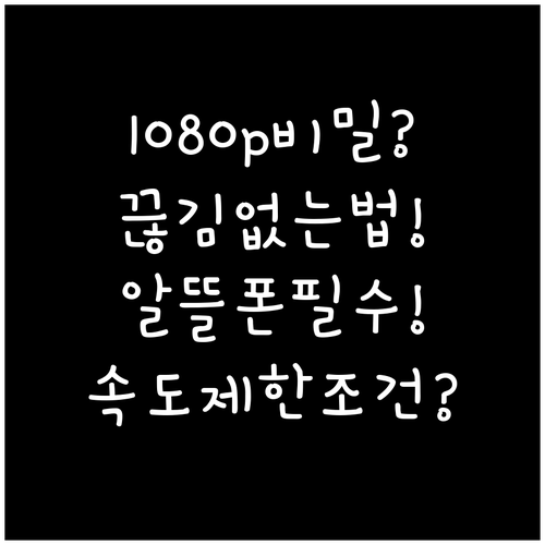 유튜브 1080p 끊김 없이 보는 알..