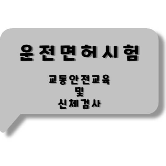 교통안전교육 및 신체검사