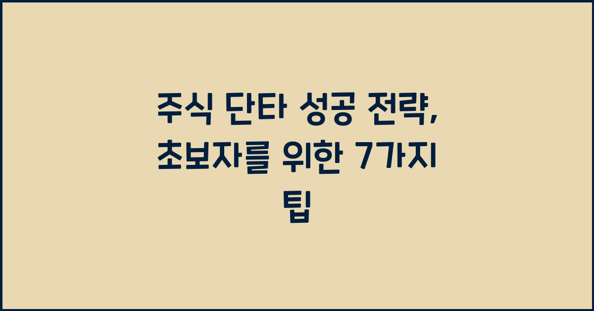 주식 단타 성공 전략