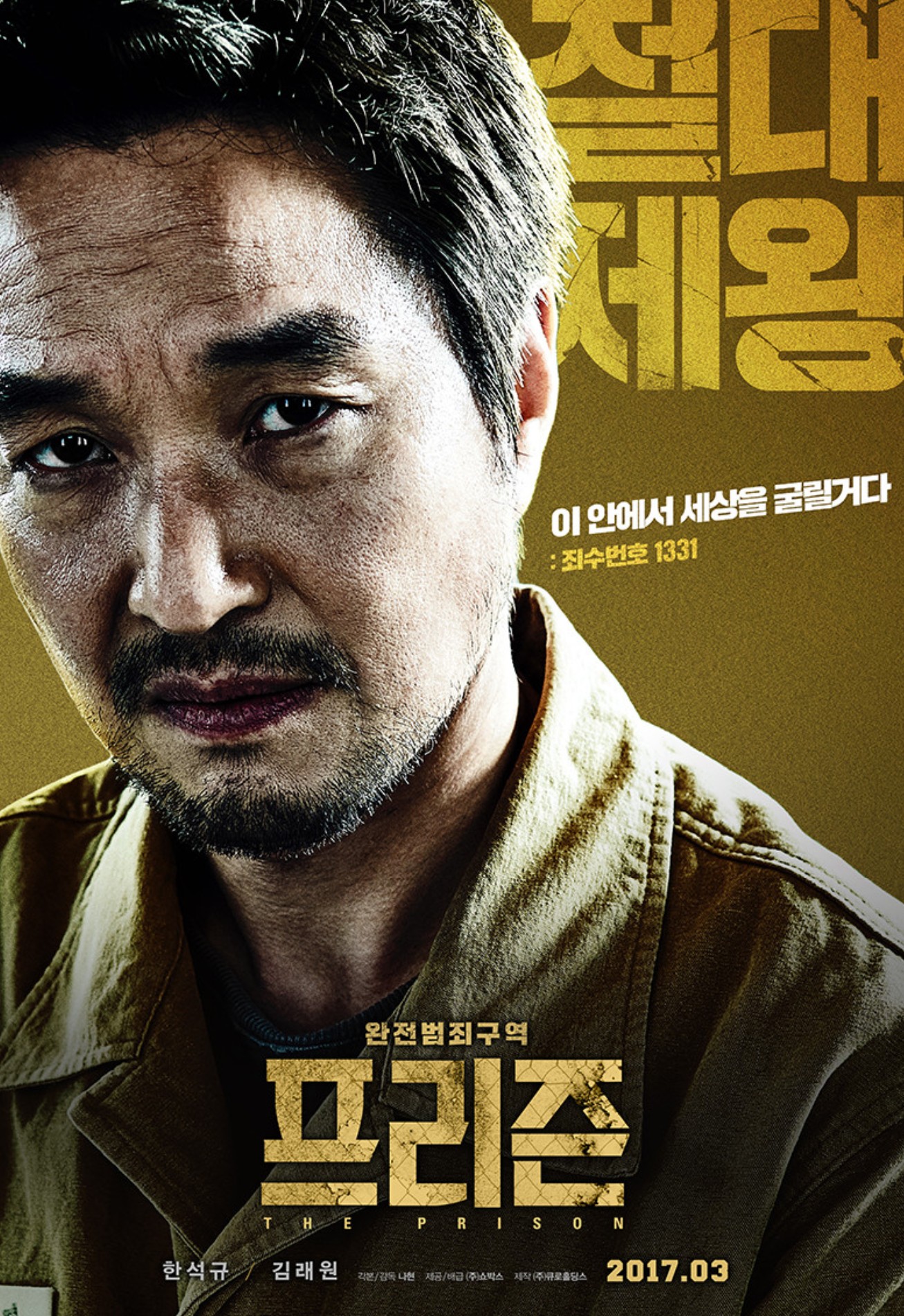 한국영화 프리즌 포스터사진