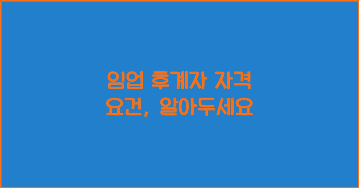 임업 후계자 자격 요건