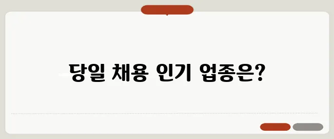 울산교차로구인구직 당일 채용 많은 업종