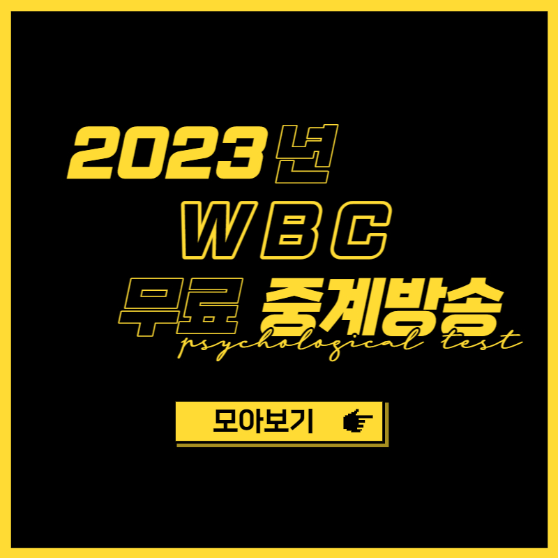 2023 월드 베이스볼 클래식 무료 중계