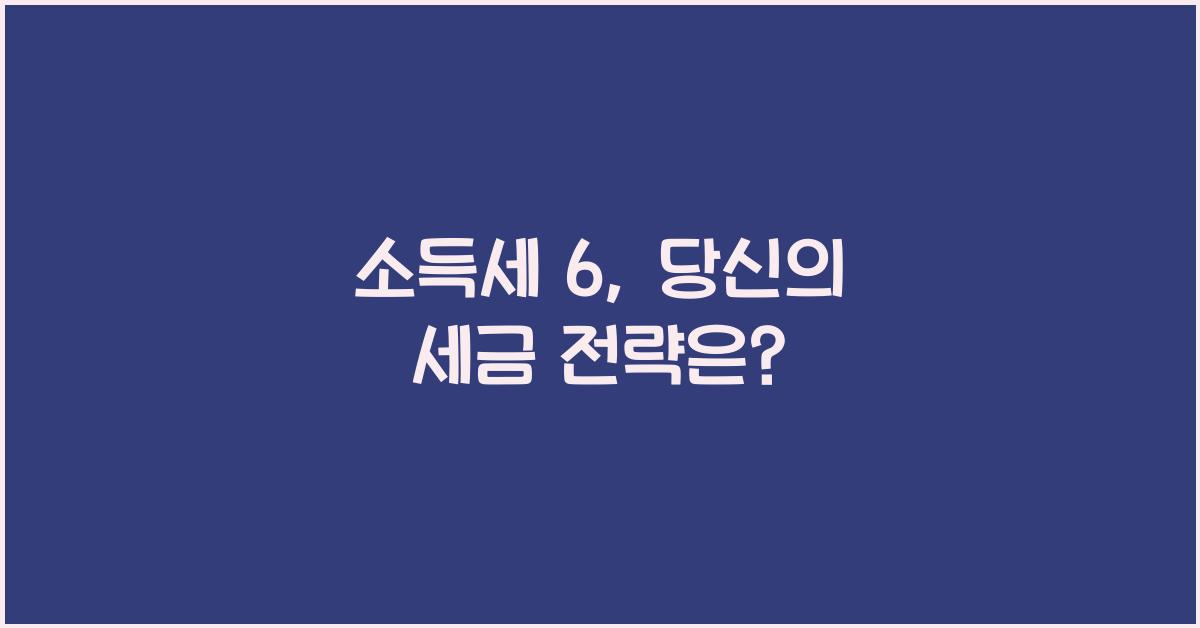소득세 6