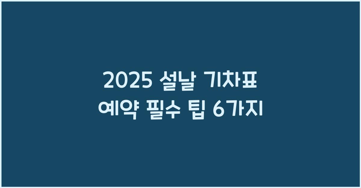 2025 설날 기차표 예약