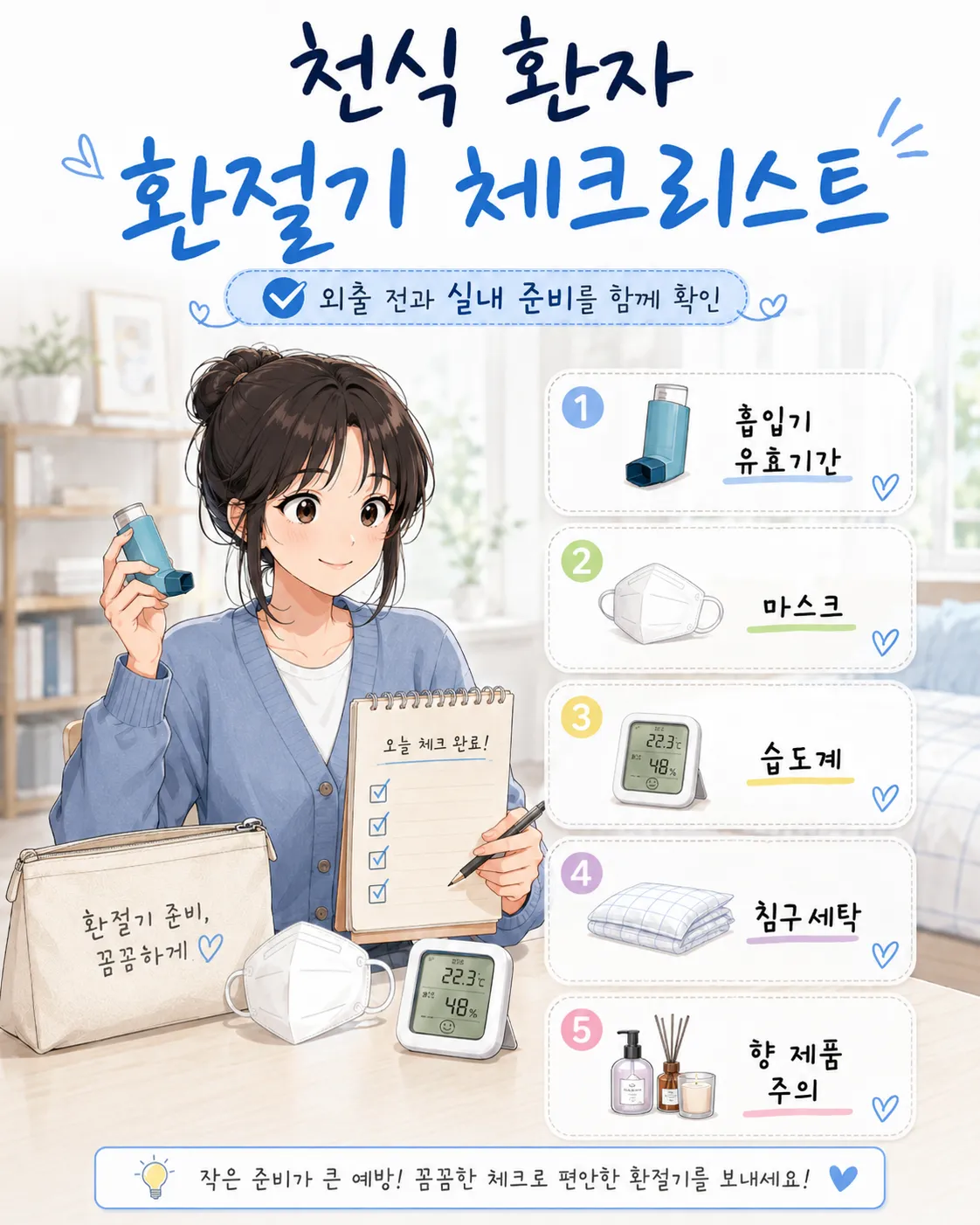 천식 환자 환절기 체크리스트
