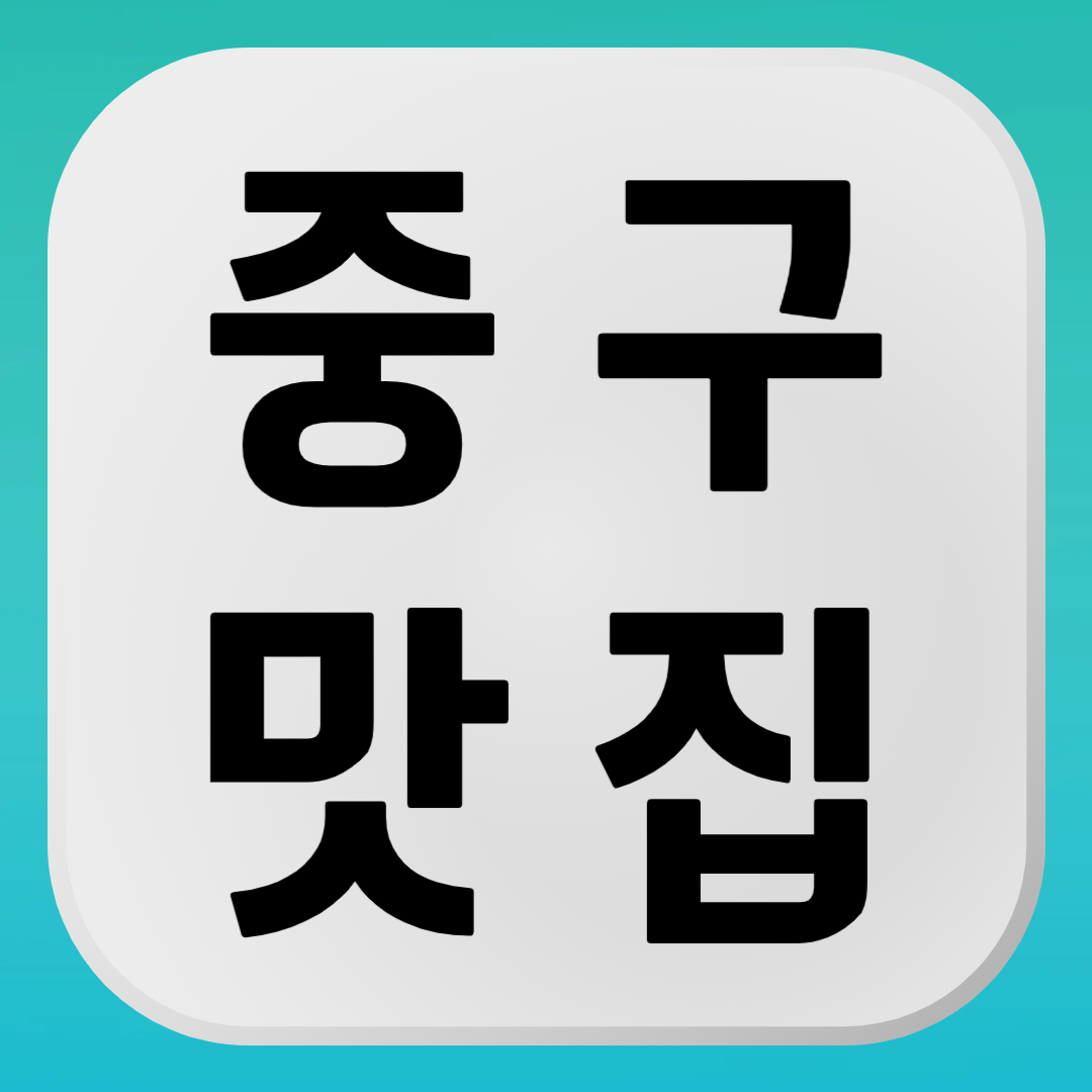 중구 맛집, 을지로 맛집