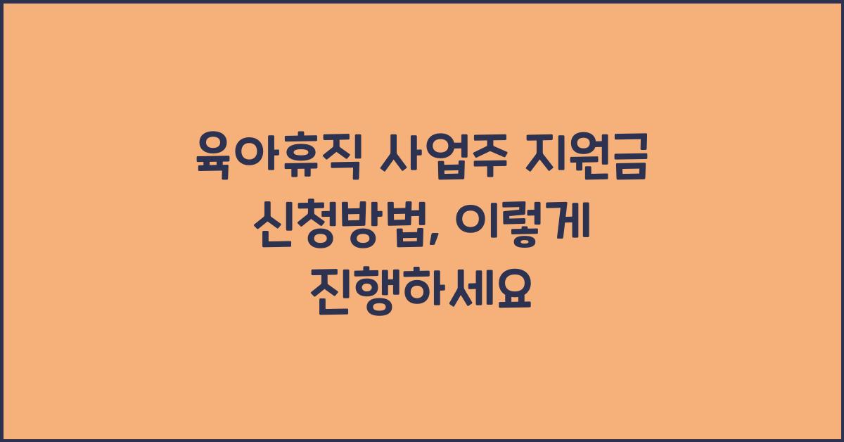 육아휴직 사업주 지원금 신청방법