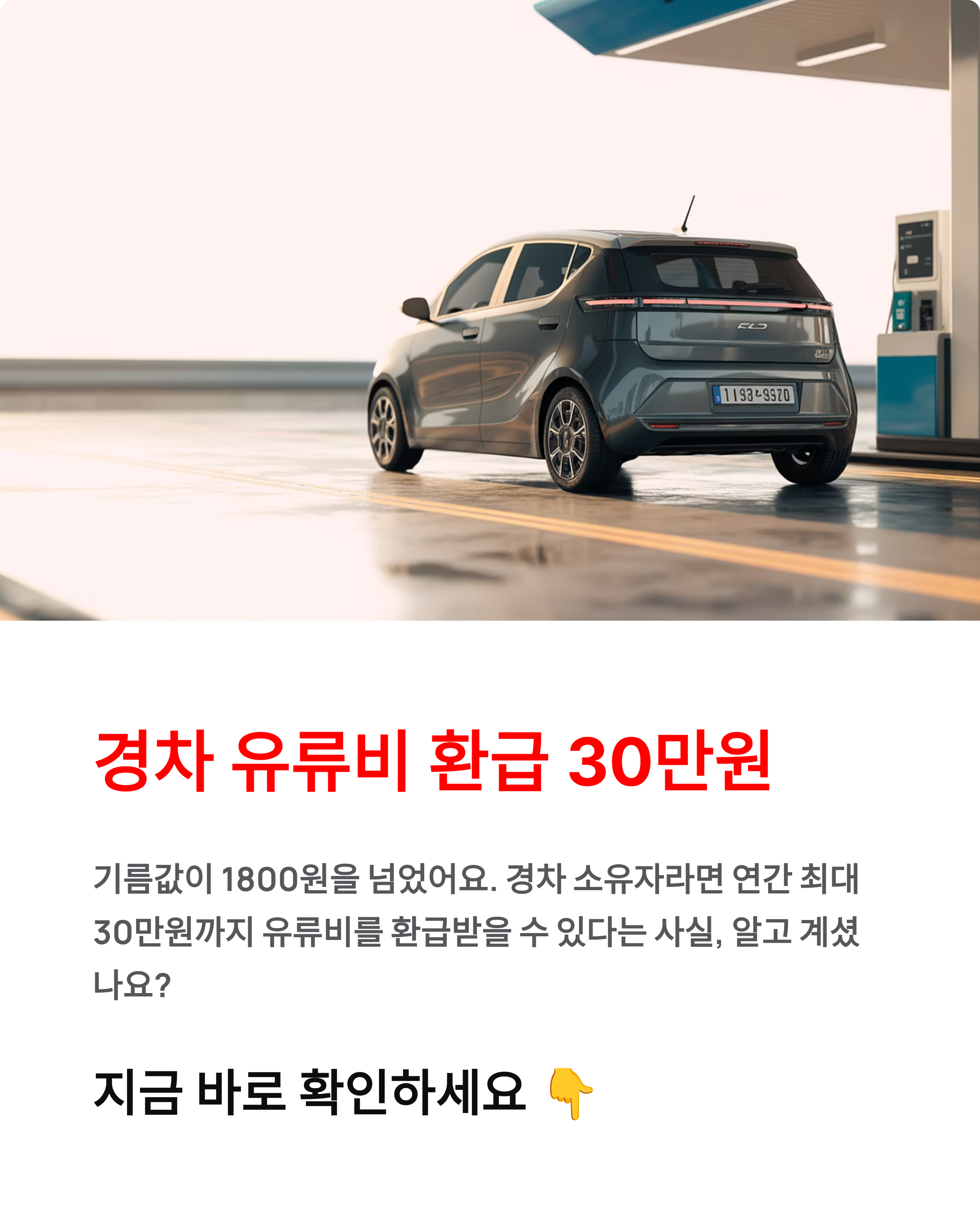유류비지원 30만원 신청법, 경차사랑카드 발급부터 환급까지!