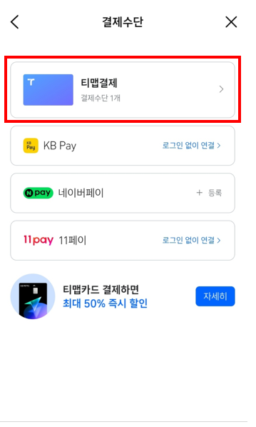 T맵 주차 자동 결제 카드 등록 방법