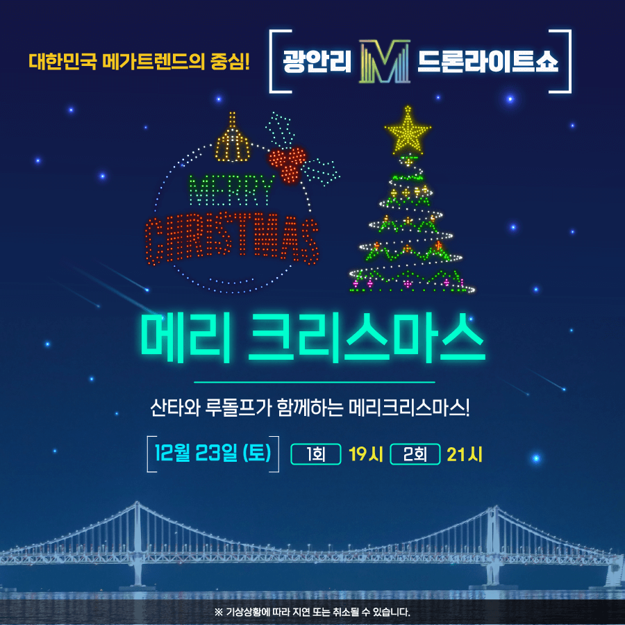 크리스마스 드론쇼