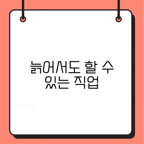 늙어서도 할 수 있는 직업