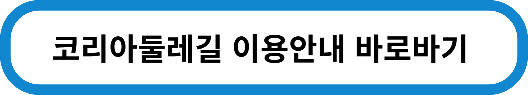 코리아둘레길 지도 신청방법