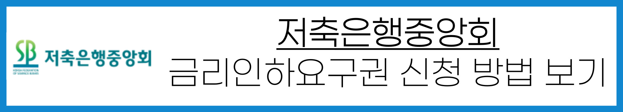 저축은행업권 금리인하요구권 신청 방법