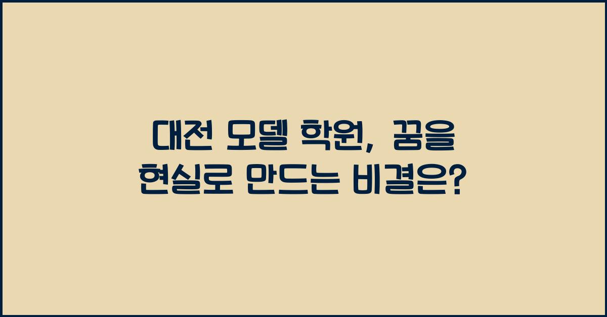 대전 모델 학원