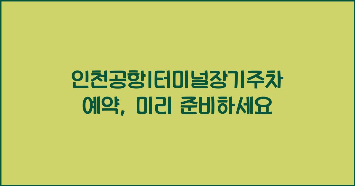 인천공항1터미널장기주차예약