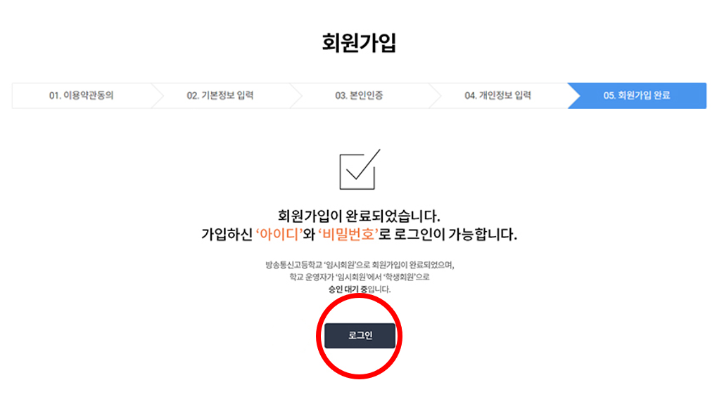 방송통신중학교 회원가입 완료