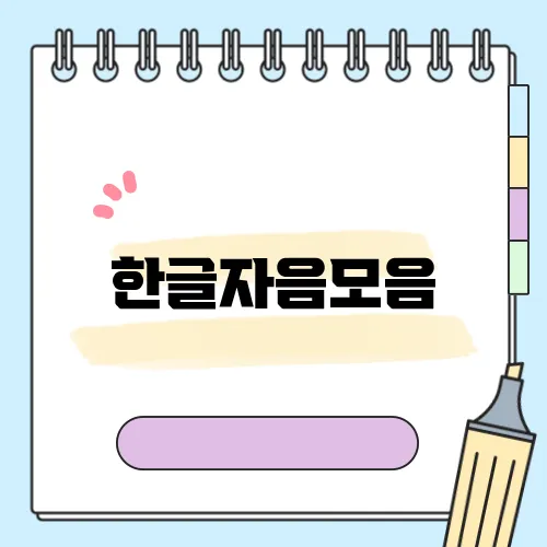 한글자음모음