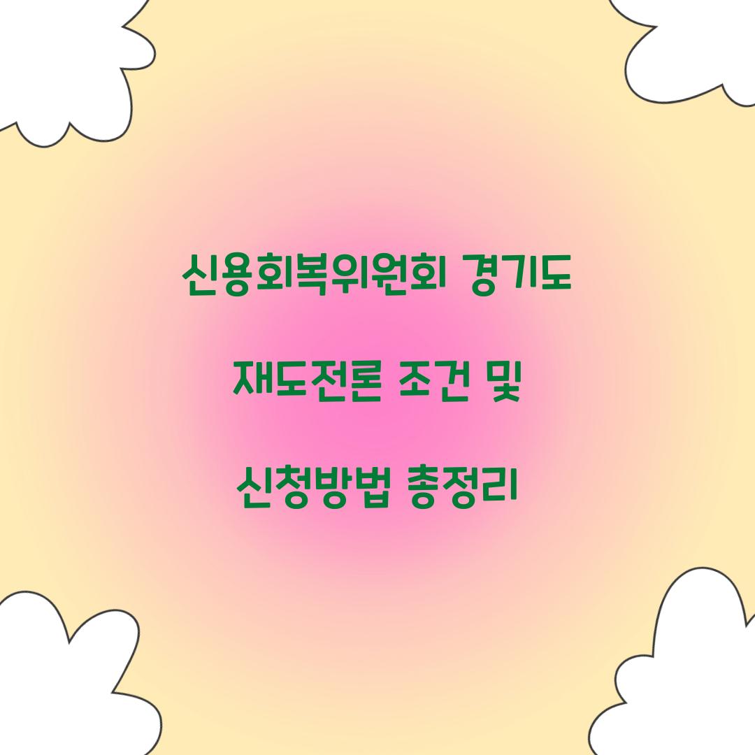 신용회복위원회 경기도 재도전론