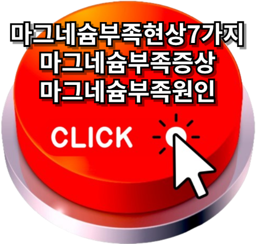 마그네슘부족현상7가지, 마그네슘부족증상, 마그네슘부족원인