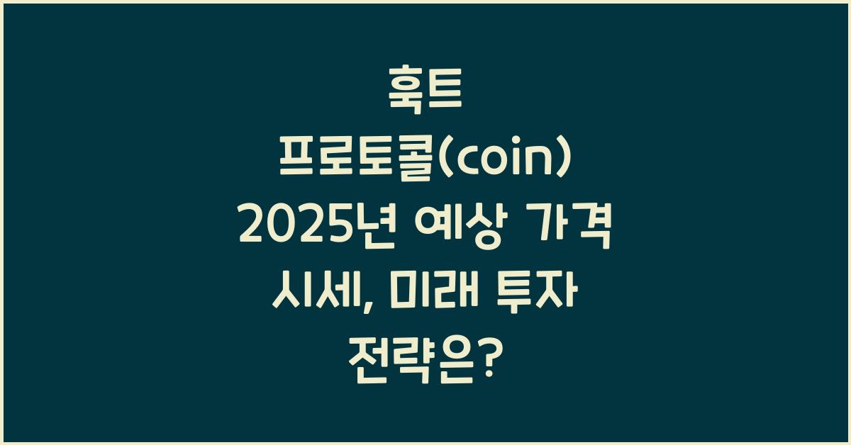 훅트 프로토콜(coin) 2025년 예상 가격 시세