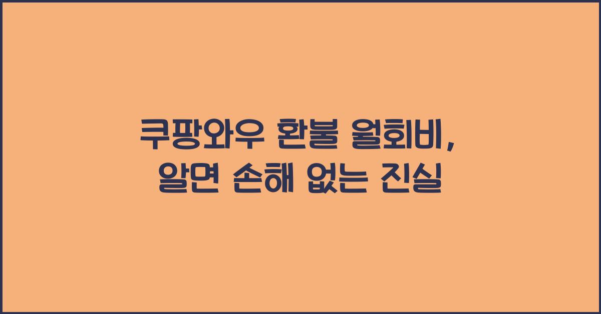 쿠팡와우 환불 월회비