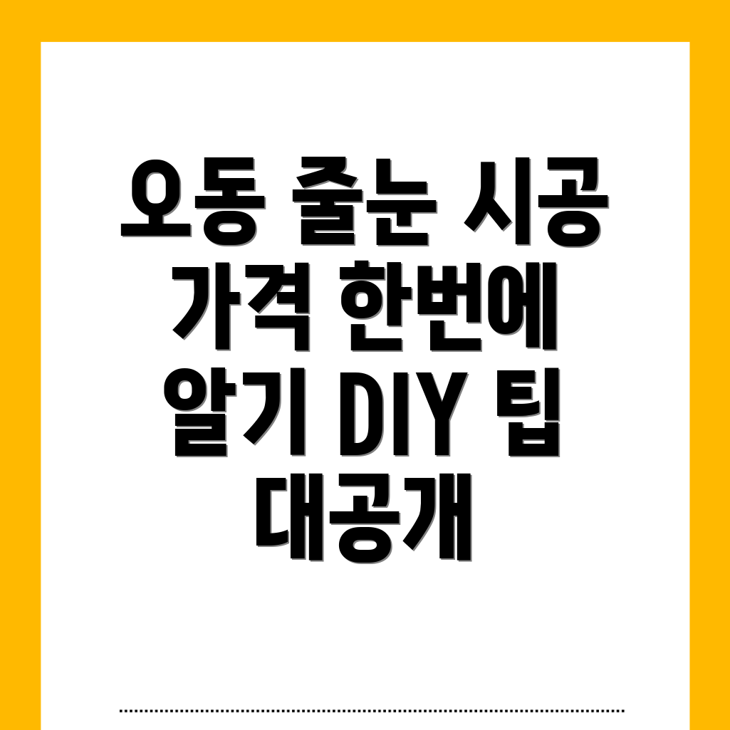 오동 줄눈 시공