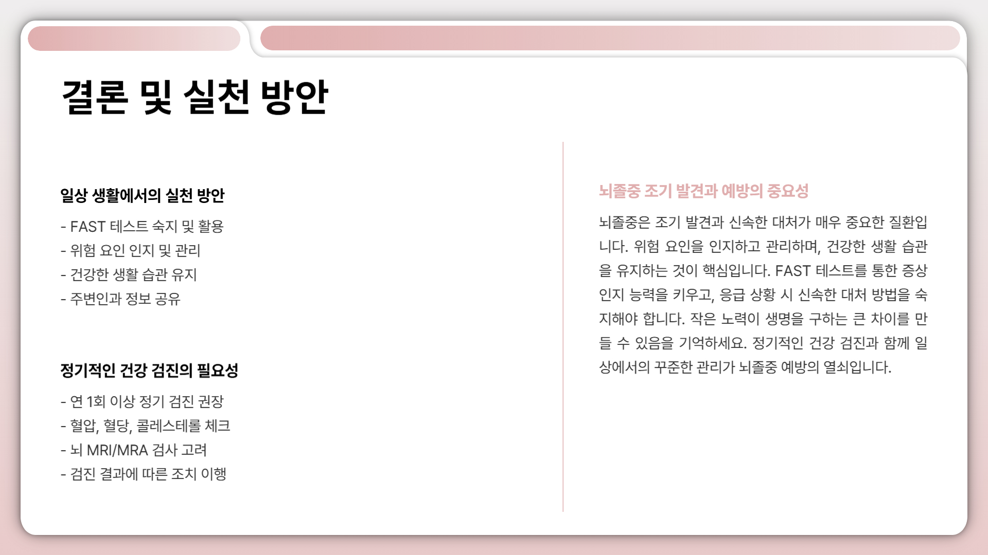 뇌졸중 증상 조기 발견을 위한 필수 정보