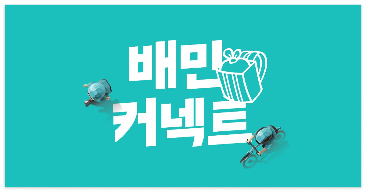 배민커넥트 스토어 바로가기