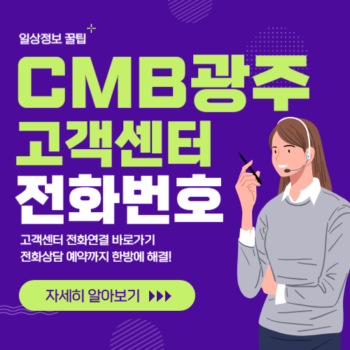 CMB 광주 고객센터 썸네일