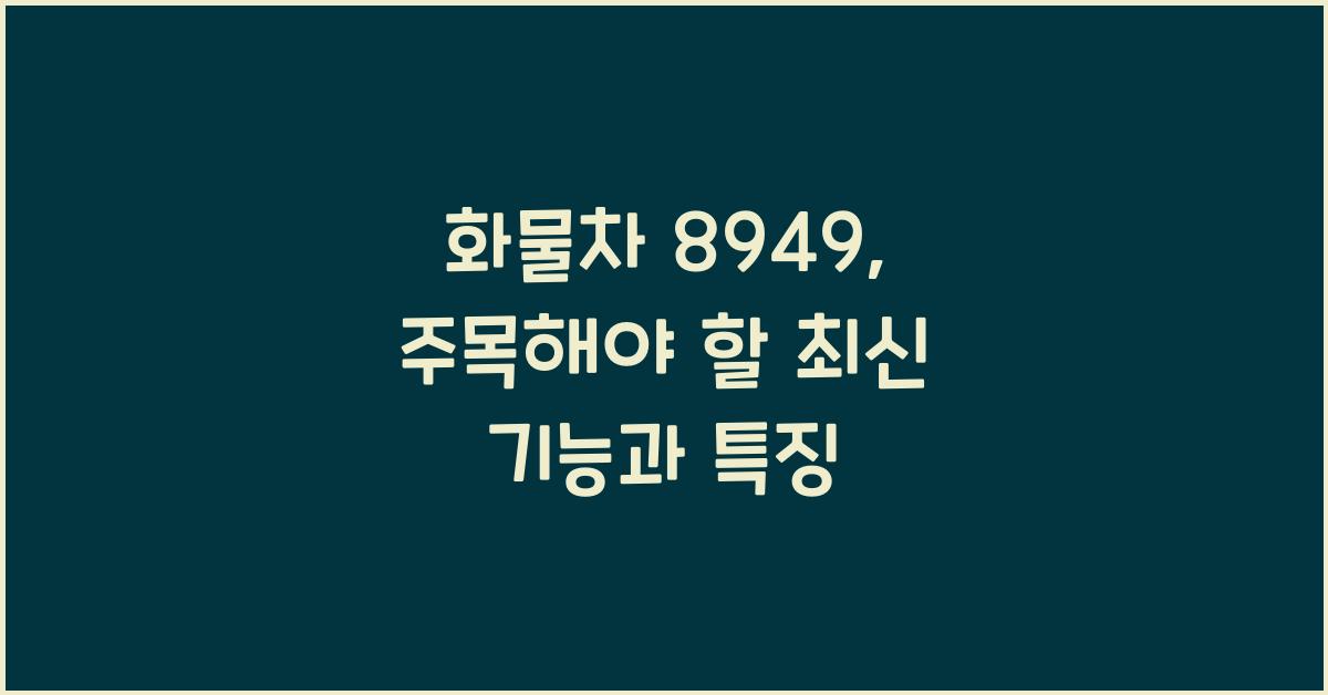 화물차 8949