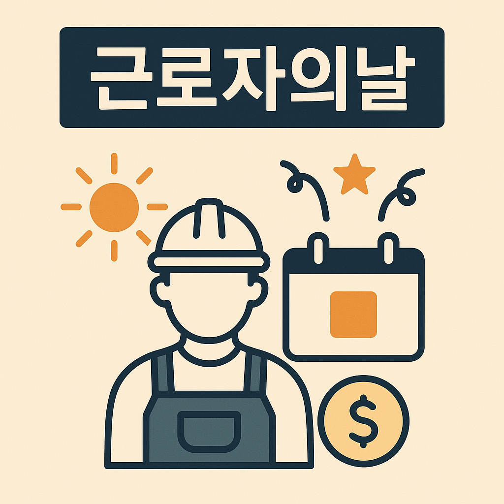 근로자의날 휴무 운영 총정리