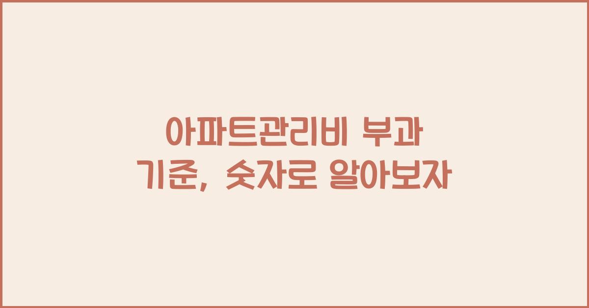 아파트관리비 부과 기준