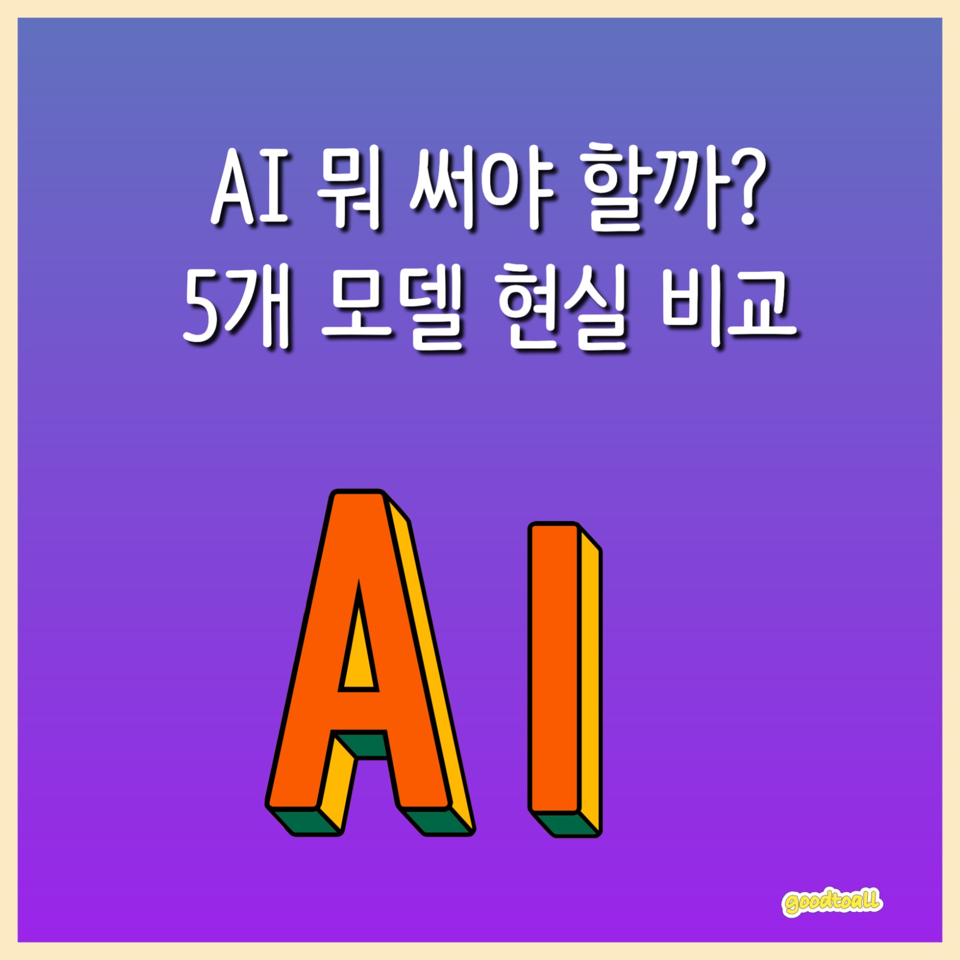 AI 선택이 고민되는 상황을 직관적으로 보여주는 썸네일로, 5개 모델 비교 주제를 강조한 이미지