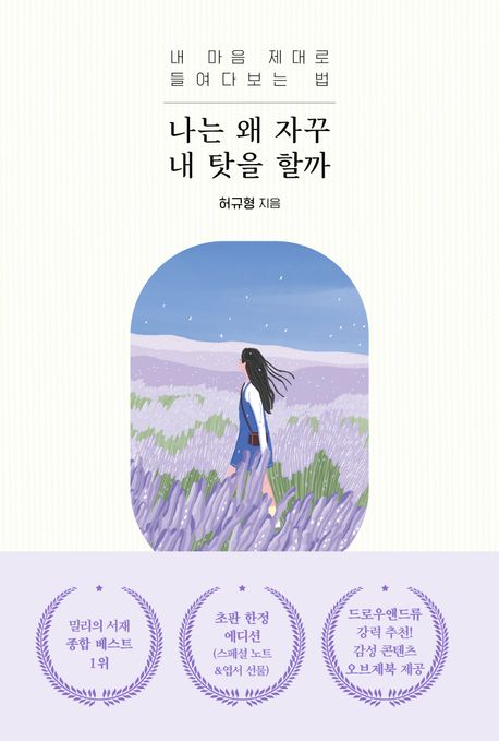 허규형 작가의 나는 왜 자꾸 내 탓을 할까 교양심리 책 표지