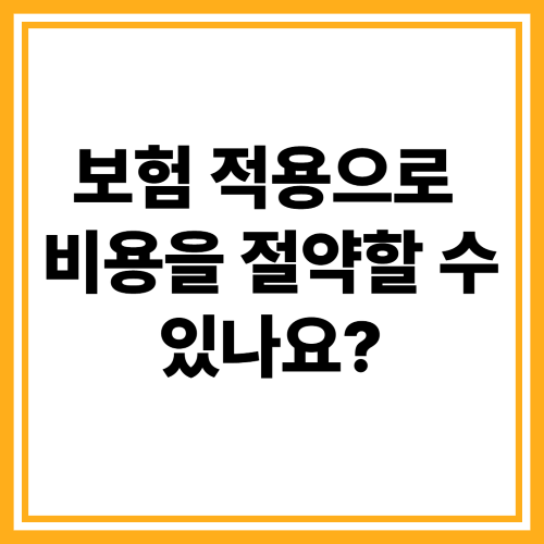 보험 적용으로 비용을 절약할 수 있나요?
