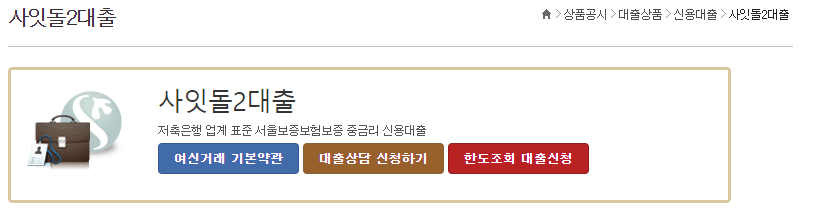 저축은행 사잇돌대출 상품소개